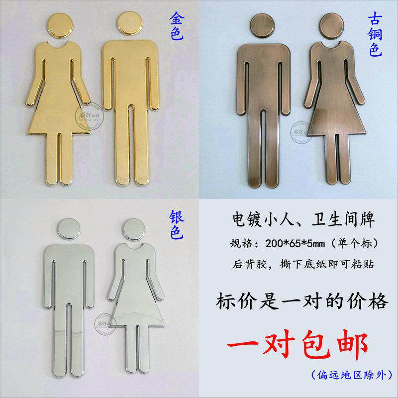 一对包邮-20cm电镀卫生间牌-洗手间标识-男女标-不锈钢光泽-现货