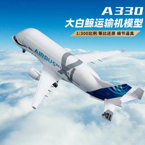 彷真飞机模型A330大白鲸运输机ATR麦道MD11客机超音速协和号航模