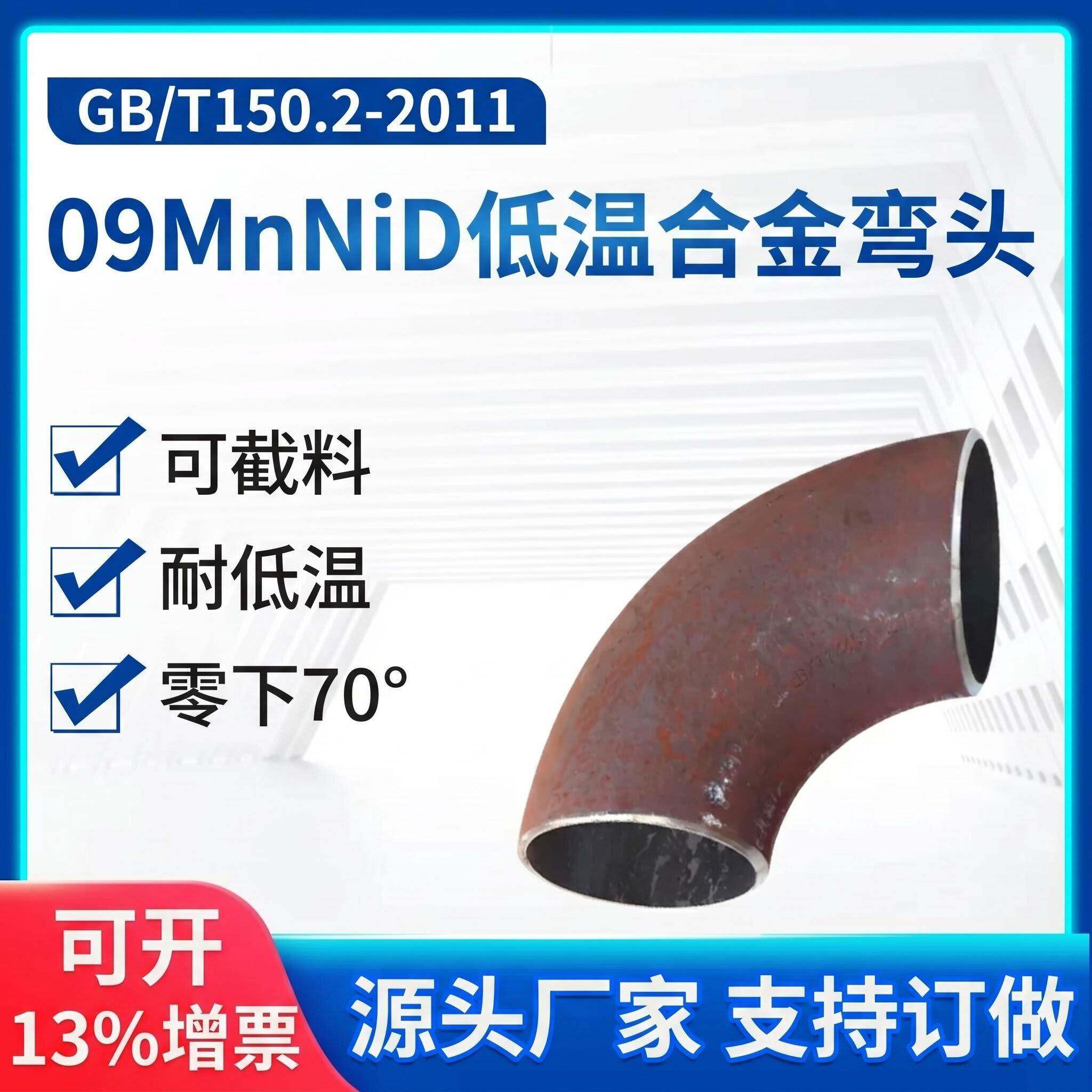 09MnNiD无缝弯头Q345E 16MnDG焊接弯头90°耐低温1.5倍可订做
