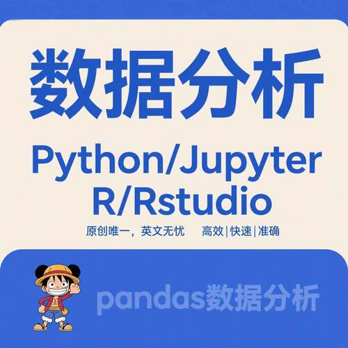 rstudio代做 R语言代做 r辅导 python代做jupyter 计量统计stata