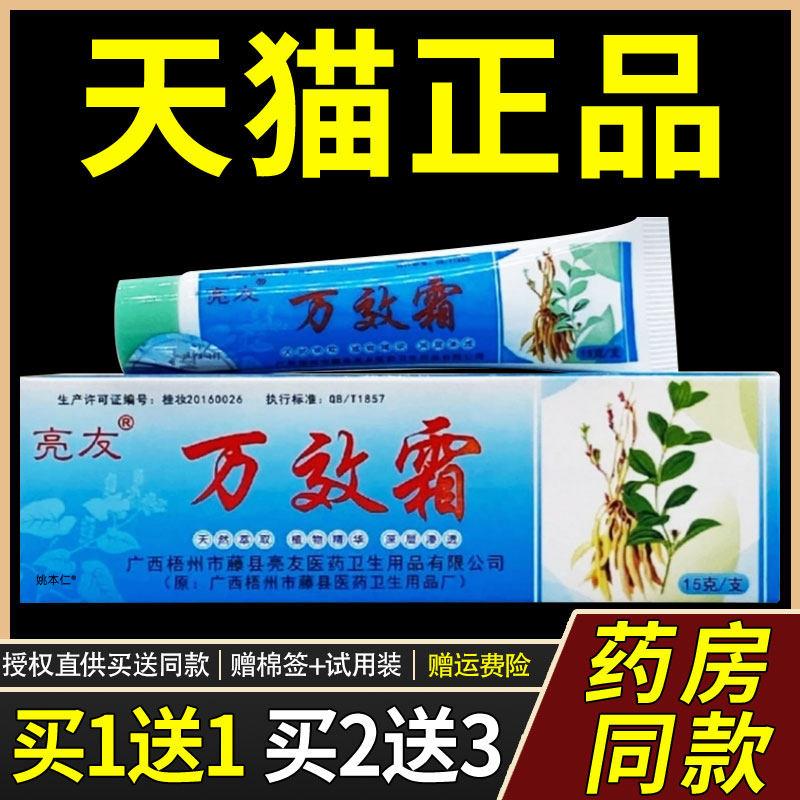【买1送1】亮友万效霜乳膏15g/支皮肤外用草本菌抑护理万效霜软膏