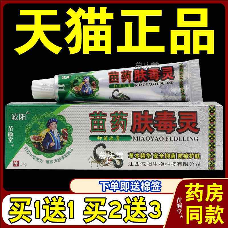 诚阳苗草药肤毒灵草本乳膏皮肤止痒外用抑菌软膏脚痒脱皮水泡0542