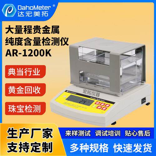 AR-1200K黄金纯度测试仪铂金K金银分析仪石玉石珠密度检测仪