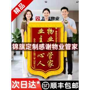 锦旗定制感谢物业管家定做服务拾金不昧保安社区保洁主管高档旌旗订做制作工作人员赠送给志愿者表彰表扬刺绣