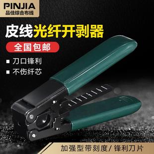 皮线开剥器 金属皮线光缆剥线钳 光纤工具剥线钳冷接工具钳