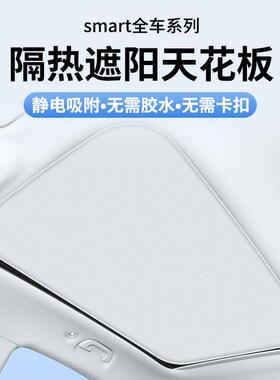 适用SMARTFORTWO精灵1/3/5麂皮绒静电吸附天窗遮阳帘天幕防晒挡