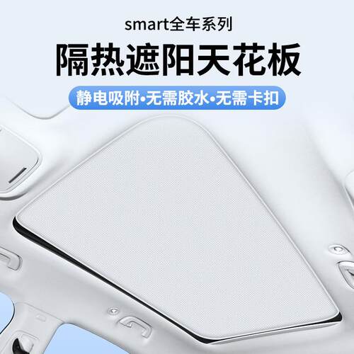 适用SMARTFORTWO精灵1/3/5麂皮绒静电吸附天窗遮阳帘天幕防晒挡