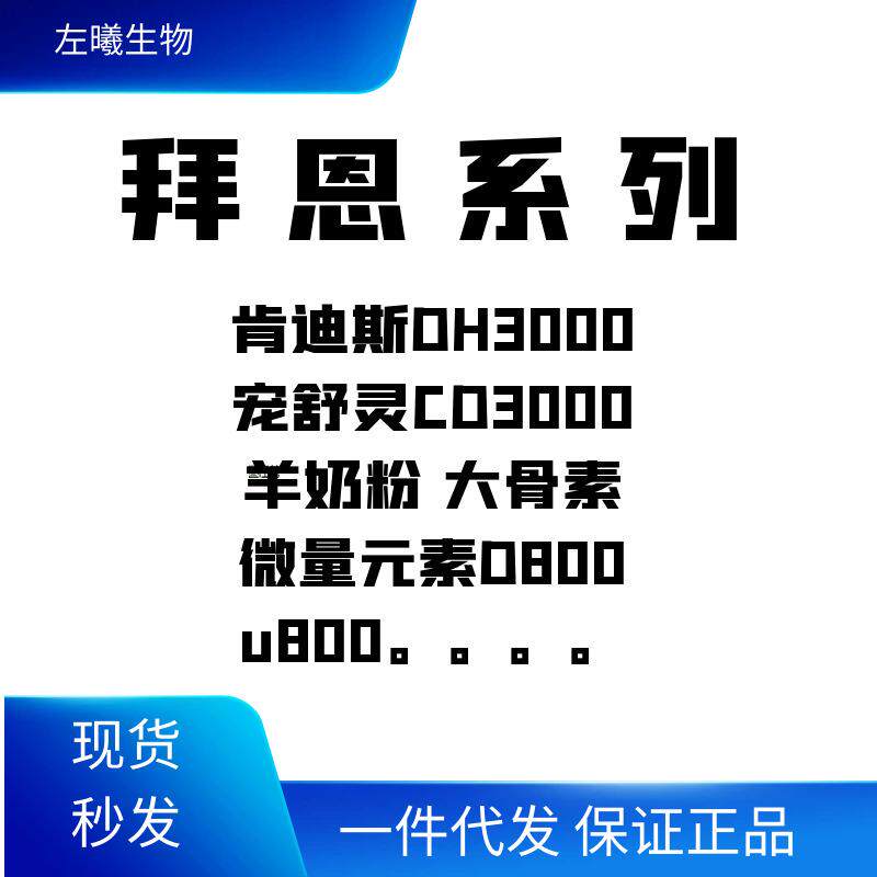拜恩宠舒灵肯的斯优尼科萨维林莱恩舒喵羊奶粉犬用