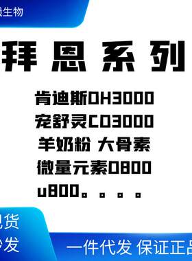 拜恩宠舒灵肯的斯优尼科萨维林莱恩舒喵羊奶粉犬用