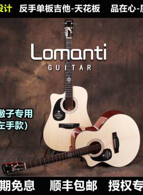 Lomanti吉他反手左手4041英寸民谣表面单板电箱木制初学者