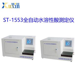 1553抗燃油全自动水溶性酸测定仪水溶性PH检测仪