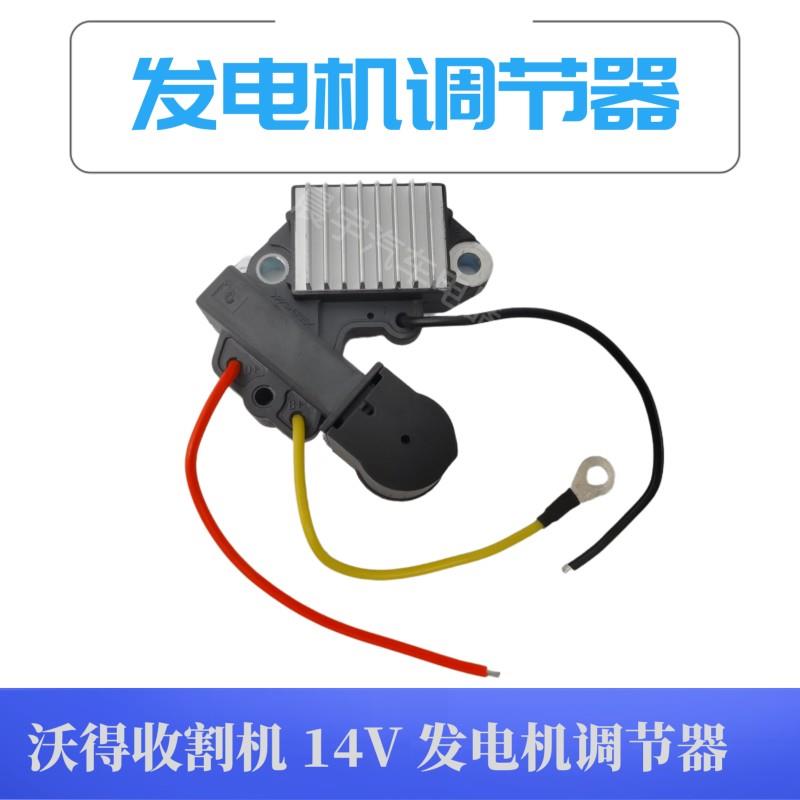 沃得收割机发电机调节器专用14V发电机调节器