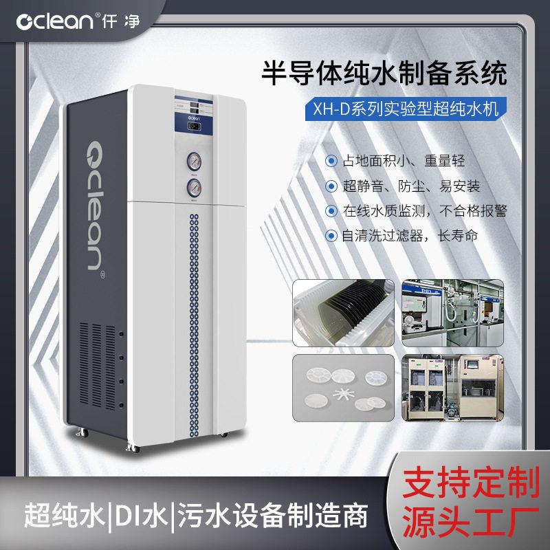 仟净半导体电子级30L实验型超纯水机双级RO商用纯净水设备
