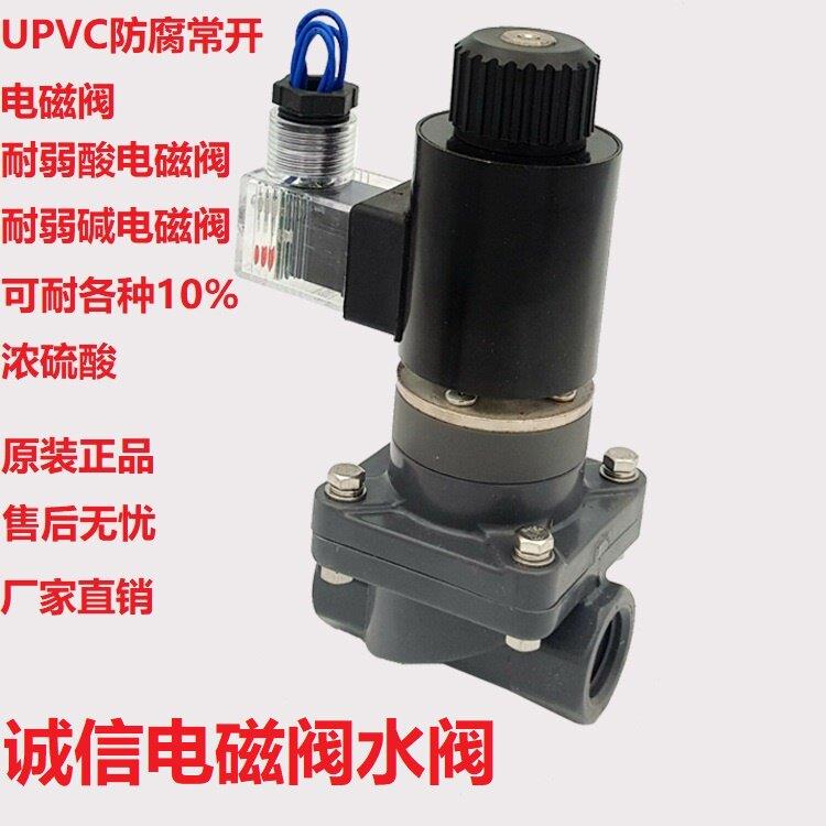 UPVC常开防腐蚀电磁阀DN15 4分常开双由令活结电磁阀ZCF-15耐弱酸