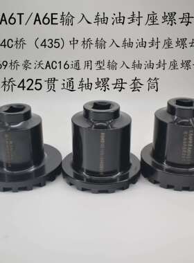 解放A4C/435/A6T/A6E中桥差动输入轴油封螺母专用套筒工具