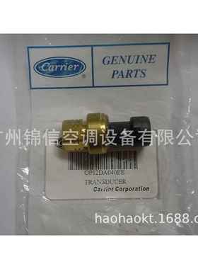 原装开利空调压力传感器30HXC16高压压力传感器OP12DA040