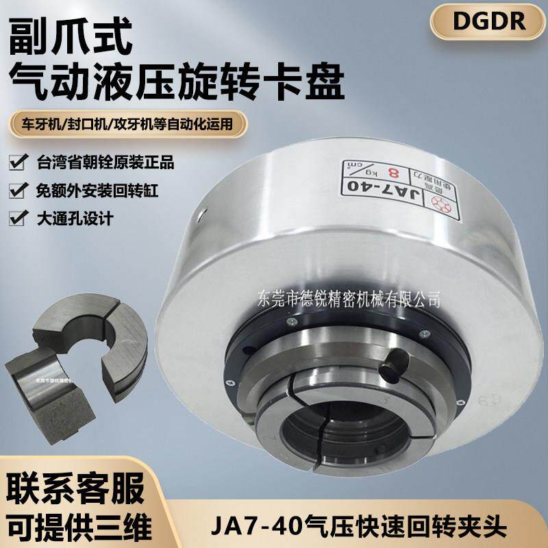 台湾省朝铨气动夹头座JA7-40/JA5-25车床液压前置式气动旋转卡盘