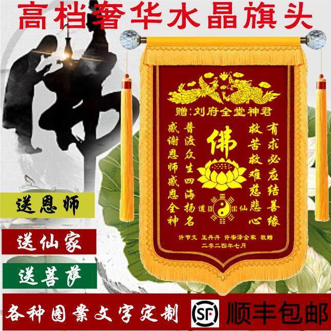 高档锦旗定制送仙家看香师傅还愿谢恩师菩萨寺庙升级水晶旗头旌旗