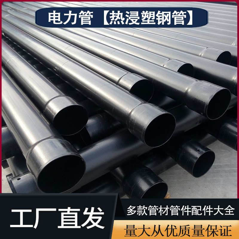 管钢制塑钢塑管钢管涂保护地浸穿埋200复合-热电力电缆dn50用线管