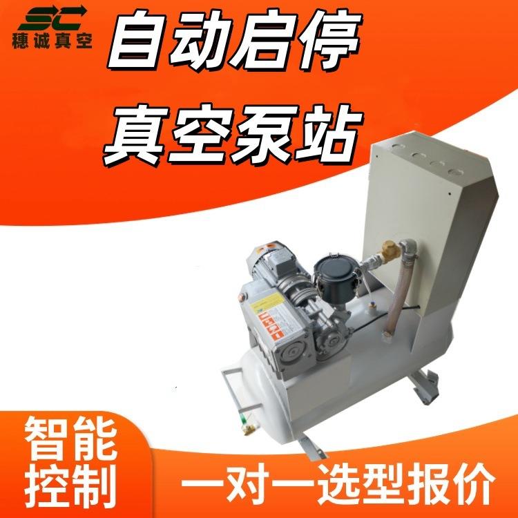 自动启停真空系统SCXT-25 穗诚 运行稳定 高真空 规格全