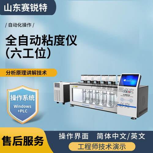 赛锐特 SRT-F1004-6 6工位全自动粘度仪 黏度测定仪 GB/T12005