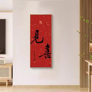 见喜挂画新中式走廊过道壁画乔迁客厅背景墙字画福入户玄关装饰画