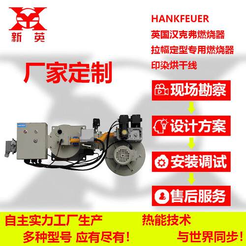 实力厂家供应汉克弗HANKFEUER工业燃烧机拉幅定型机专用印染烘干