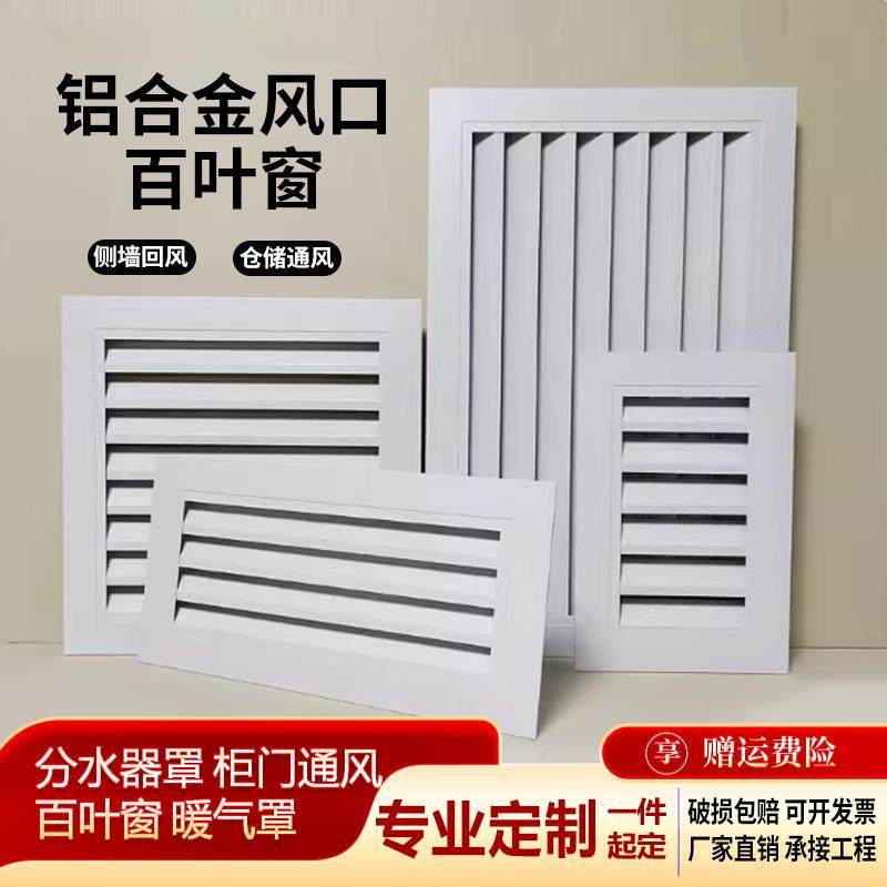 铝合金外墙百叶窗格栅通风口室内透气孔装饰空调外机排风网罩定制
