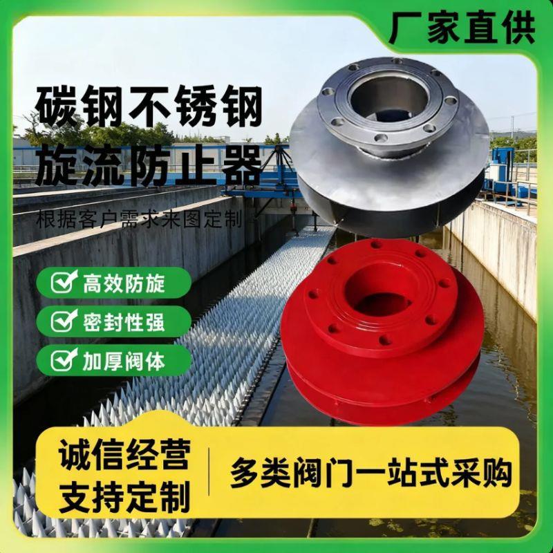 04不锈钢法兰DN100DN200水箱专用消防旋流防止器碳钢旋流防止器