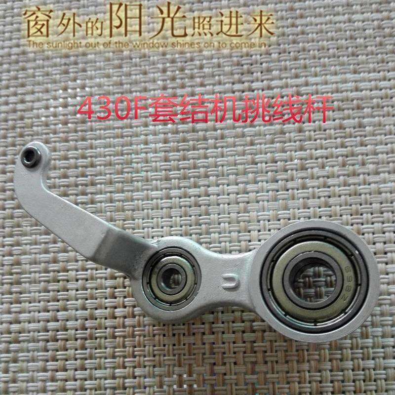 430F套结机配件430F电子套结机挑线杆SB1002001打枣机挑线杆