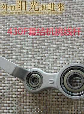 430F套结机配件430F电子套结机挑线杆SB1002001打枣机挑线杆