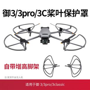 适用大疆御3桨叶保护罩配件Mavic3pro/classic螺旋桨防撞圈环配件