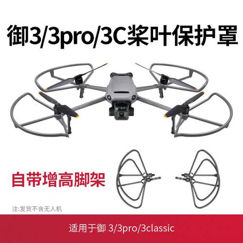 适用大疆御3桨叶保护罩配件Mavic3pro/classic螺旋桨防撞圈环配件