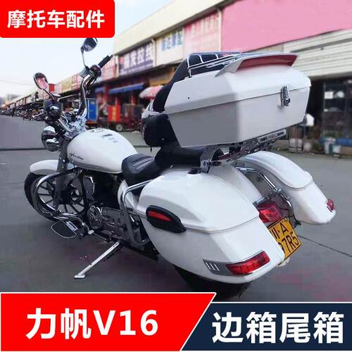 适用力帆V16/LF250-D/E机车改装防摔边架大边箱侧箱货箱后尾箱