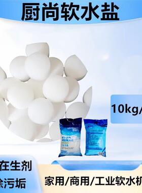 厨尚 软水盐 工业软化盐锅炉软水洗碗机专用盐离子交换树脂再生剂