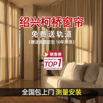 织想绍兴柯桥全屋定制抗菌窗帘卧室客厅2025新款轻奢现代简约遮光