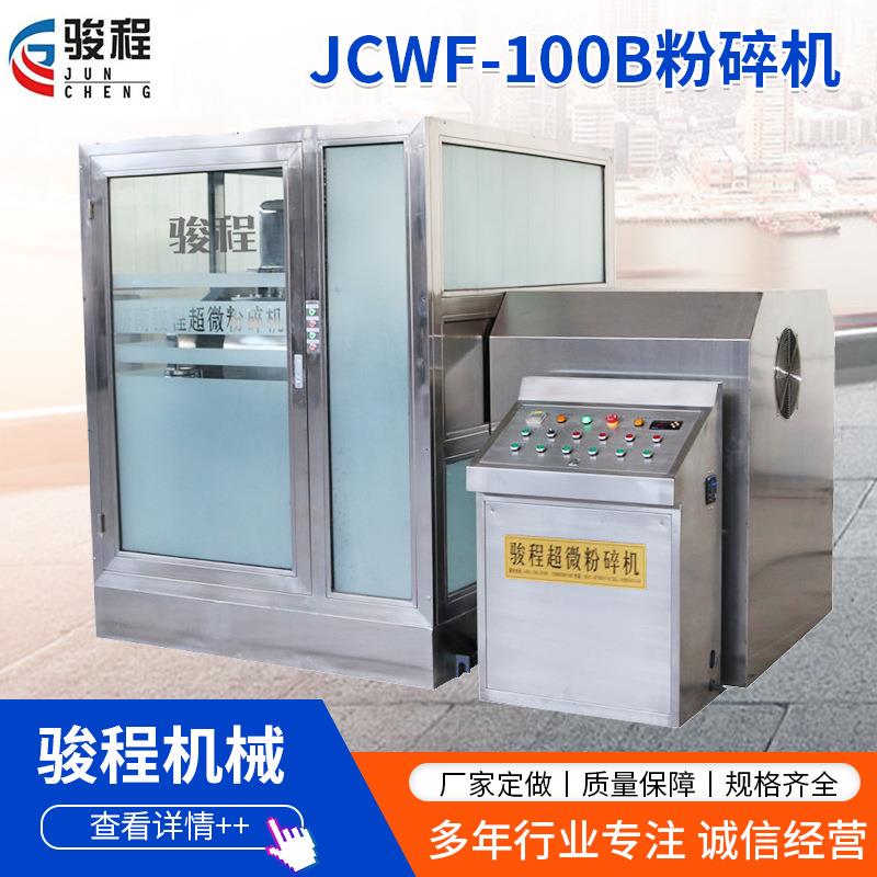 济南骏程中药不锈钢细胞破壁粉碎机100型低温超细打粉机设备