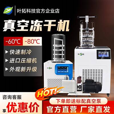 上海叶拓YTLG-10A 药材/水果/食物冻干 真空冷冻干燥机 冻干机