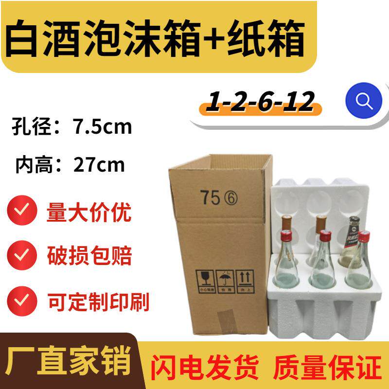 白酒泡沫箱+纸箱 6支75孔牛栏山汾酒瓶型475ml/500ml快递防摔包装