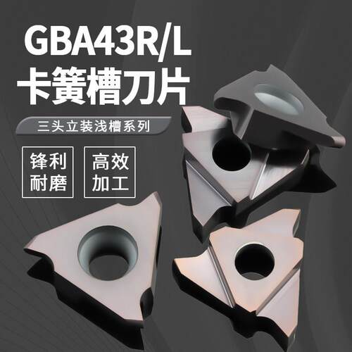 浅槽刀片GBA43R/L三头立装卡簧槽切槽切断数控刀片割槽刀片