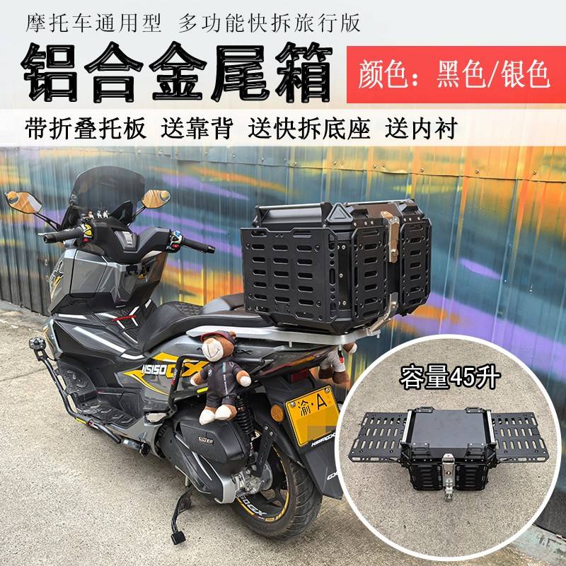 摩托车旅行版铝合金尾箱折叠托架版后备箱45升通用快拆行李箱改装