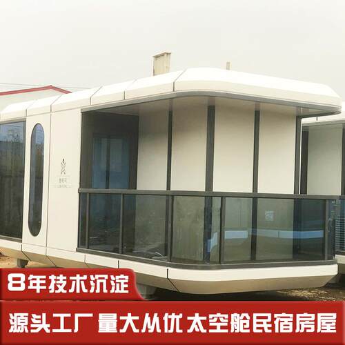 大露台豪华度假屋 户外露营海景太空舱住宿房 移动房屋民宿流浪舱