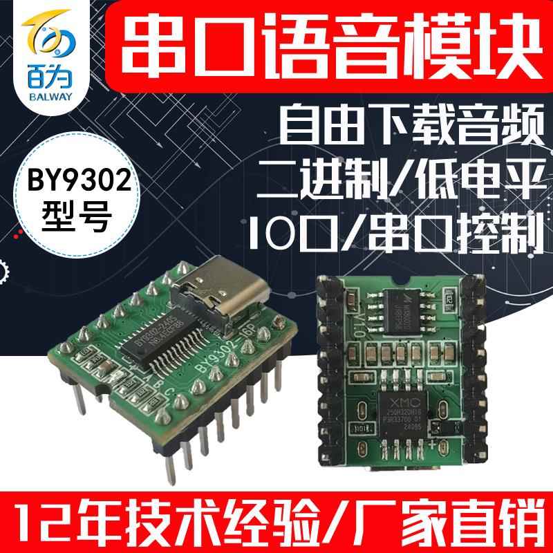 串口语音模块MP3芯片播放板游乐门禁声音播报音频提示 BY9302-16P