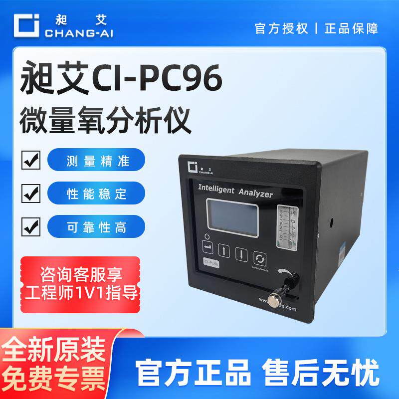 上海CI-PC96微量氧分析仪氧气含量在线纯度浓度测氧检测仪表