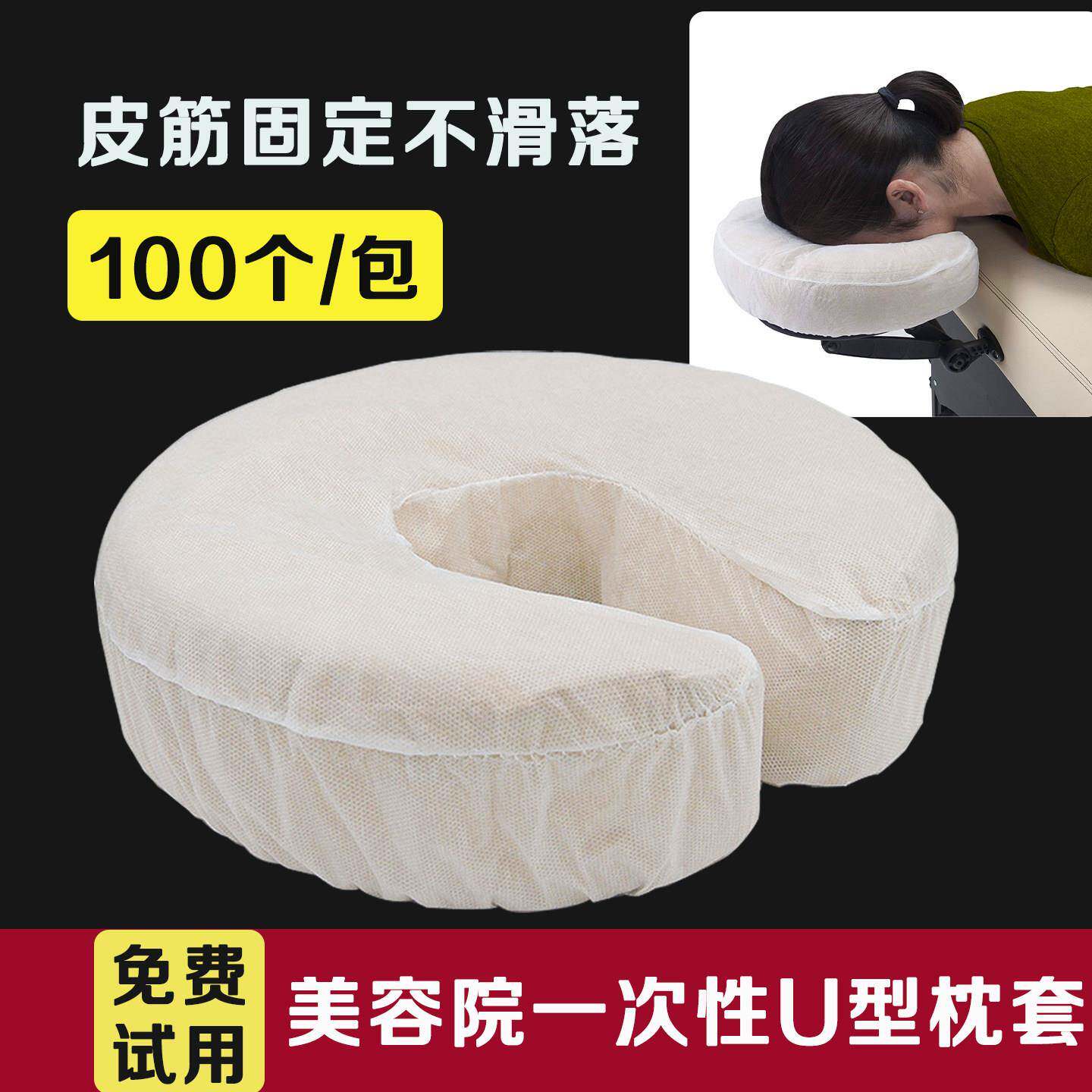 一次性u型枕套美容院加厚隔脏无纺布松紧固定枕巾按摩床趴枕脸巾
