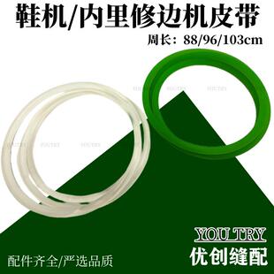 201鞋机内里修边机同步带鞋底机绿色/透明皮带周长88/96/103厘米