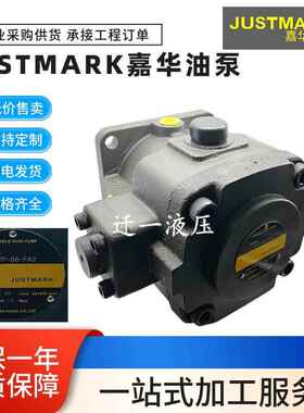JUSTMARK嘉华HVP-54-FA3中压变量叶片泵HVP-70-FA2 A1 VP4-86-140