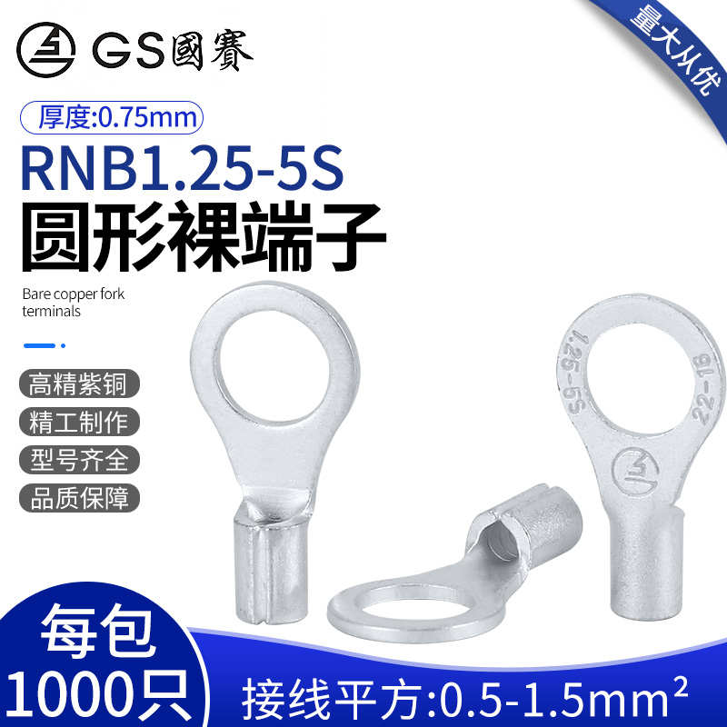GS国赛RNB1.25-5S圆形端子紫铜裸端头OT端子环保UL SGS认证1000只