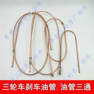 摩托车 三轮车 电动代步车改装刹车油管制动铜管通用三通油泵接头