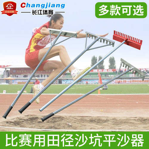 铝合金田径跳远沙坑平沙器 不锈钢有齿无齿平砂板扒砂器两用沙耙